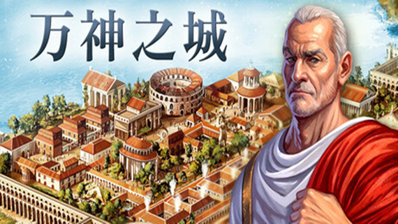 万神之城 Citadelum|官方中文|Build.16404805-征伐苍穹-英雄盛宴+全DLC|解压即撸|